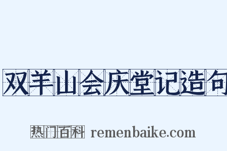 双羊山会庆堂记造句是什么意思的图片